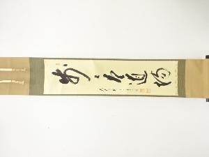 前大徳　矢野一甫筆　「歩々是道場」　一行書　肉筆紙本掛軸